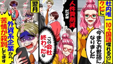 社内で唯一10ヶ国語を話す私に新社長「中卒とか人件費の無駄だ！クビか給料3分の1か選べw」俺「じゃ、辞めます」→そのまま辞めた結果w【スカッと】【アニメ】【漫画】【2ch】【今日のLINE】