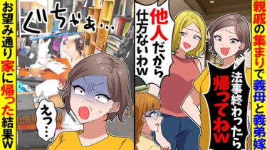【スカっと】親戚の集まりに行くと義母と義弟嫁「法事終わったら帰ってねｗ」→お望み通り家に帰った結果ｗ【漫画】【アニメ】【スカッとする話】【2ch】【モニロボ】
