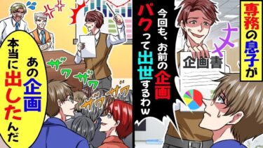 俺の企画資料を毎回パクる専務の息子「将来の重役だぞ！よこせ」俺「この企画本当に出すんですか？」→翌日、全社員の前で赤っ恥を書く事にwwwww【スカッと】【アニメ】【漫画】【2ch】【総集編】【今日のLINE】