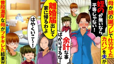 【スカッと】私の母が娘の誕生日プレゼントの為に仕立てたカバンを破り捨てた夫「姪っ子の分が無いなら平等にしろ！」→人生で一度もキレたことのない母が暴れ散らかした結果w【漫画】【アニメ】【スカッとする話】【モニロボ】