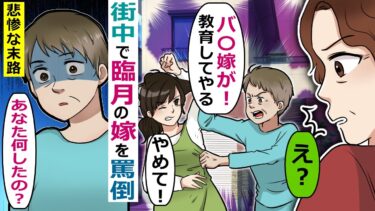 街中で臨月の嫁を罵〇する性悪姑「私が教育してやる！」→望み通り家を出ると･･【スカッと総集編】【知人のLINE物語】