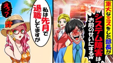 発注システムを開発した私に上司「無能！早くシステム障害直せ！」と電話が…→俺「私は先月でクビになりましたが？」結果w【スカッと】【アニメ】【漫画】【2ch】【今日のLINE】