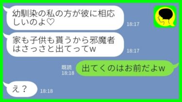 【LINE】近所に住む旦那の幼馴染から突然の略奪宣言「家と子供はもらうね♡地元出身じゃない邪魔者はさっさと出てけw」旦那「出てくのはお前だよw」→勘違い暴走女の末路が……www【ミドリのネタ帳】