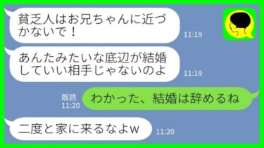 【LINE】両親が中卒だと知って一方的に婚約破棄を宣言してきた婚約者の妹「貧乏人はお兄ちゃんに近づくな！」私「わかった、結婚は辞めるね」→その後、全てを失う寸前の妹が必死に謝ってきた結果w【ミドリのネタ帳】