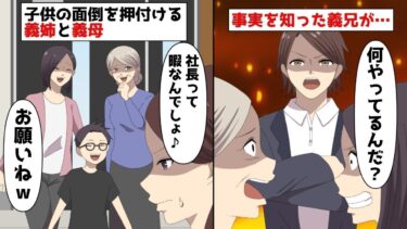 【LINE】年収8億円アパレル社長の私に息子の面倒を押付ける義姉を溺愛する義母「社長って暇なんでしょ♪お願いねw」⇒ある日義実家へ帰った際事を知った義兄のおかげで‥ストレス解消♪【スカッと】【スカッと生活】
