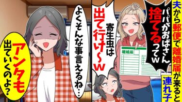 【スカッと】夫から郵便で離婚届が届くと連れ子が「パパがおばさん捨てるって」→私「じゃあ今すぐでていきます！」連れ子「え」【漫画】【漫画動画】【アニメ】【スカッとする話】【2ch】【モニロボ】