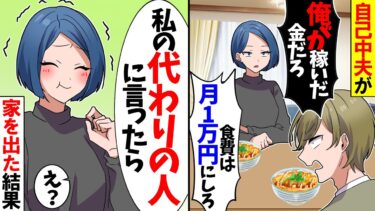 【スカッと】「食費を月1万円にしろｗ絶対に守れよ！」と節約を強要する夫→「私の代わりの人に言ったら」と家を出た結果…【漫画】【アニメ】【スカッとする話】【2ch】【モニロボ】