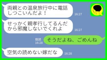 【LINE】義父が急に亡くなったので夫に連絡するとブチ切れられた「両親と温泉旅行中なんだから邪魔するな！」私「そうだよね、ごめんね」→義父の葬儀当日、夫が大慌てで帰ってきた結果がwww【ミドリのネタ帳】