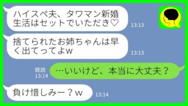 【LINE】結婚後の新居にタワマンを購入した途端に夫を奪った妹「家と彼は私がもらうからお姉ちゃんは出てってw」私「いいけど、本当に大丈夫？」→自分勝手な妹の末路が…www【ミドリのネタ帳】