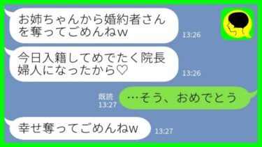 【LINE】私が医者と婚約したと知って奪った妹から幸せ報告「今日入籍してめでたく院長婦人になったから♡」私「そうなんだ！おめでとう！」→その後、妹が大号泣で連絡してきた理由がwww【ミドリのネタ帳】