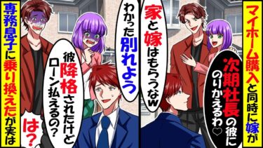 マイホームを購入した俺に専務の息子「地方勤務が決定したから5千万の家も嫁も俺がもらうわw」→喜んで転勤した数年後…【スカッと】【アニメ】【漫画】【2ch】【今日のLINE】