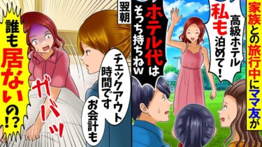 【スカッと】奢られる前提で家族との旅行についてきたママ友「タダで高級ホテル泊まれて最高ｗ」→翌朝に目覚めたママ友が愕然とした理由はｗ【総集編】【漫画】【漫画動画】【アニメ】【スカッとする話】【2ch】【モニロボ】