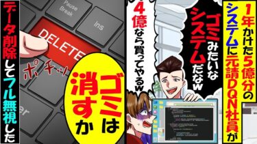 1年かけて造った渾身の5億のシステムを納品すると、元請DQN社員「このシステムゴミだなw使えないからキャンセルでw」俺「ゴミなので削除します…」→システム全てを削除した結果…【スカッと】【アニメ】【今日のLINE】