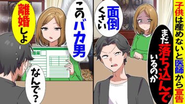 【スカッと】子供は産めないと医師から宣告。落ち込む私に「いい加減にしろ！めんどくさい！」「（ダメだこいつ…）」→速攻で離婚届けを出した結果【漫画】【アニメ】【スカッとする話】【2ch】【モニロボ】