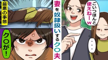 妻を奴〇扱いする夫→倒れた妻に「寝てんじゃねーよｗ」→勘違い男に対して･･【スカッと総集編】【知人のLINE物語】