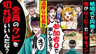 結婚式のムービーで妻と同僚「貧乏男と結婚やめまーす！全員欠席でｗ」→社長「お前ら全員クビだな」妻と同僚「え？」結果…【スカッと】【アニメ】【漫画】【2ch】【今日のLINE】
