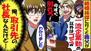 彼女の実家に結婚の挨拶に行くと義父「俺は大企業勤務だ！中小企業勤務のヤツにはやれん」→俺「取引先の社長なんですけど」義父「え？【スカッと】【アニメ】【漫画】【2ch】【総集編】【今日のLINE】