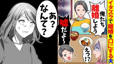 【スカッと】ドッキリ好きな夫「離婚してくれ！嘘うそｗ愛してるよｗ」→冗談をかましてきたので私はブチ切れ…【漫画】【アニメ】【スカッとする話】【2ch】【モニロボ】
