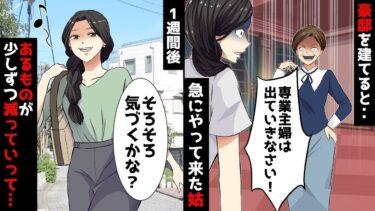 【LINE】総額5億円、都心一等地に豪邸を建てると‥急にやって来た姑「専業主婦はニートの寄生虫だ！出ていけ！」⇒夫と離婚し家を出て1週間後、少しずつ減っていく○○に気づいた姑【スカッと】【スカッと生活】
