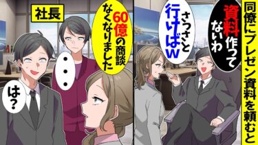 【スカッと】私を見下して取引先の資料作成を忘れる同僚「お前の資料作ってないわｗさっさと行けばｗ」→翌日、私「60億の商談がなくなりました」社長「…」【漫画】【アニメ】【スカッとする話】【2ch】【モニロボ】
