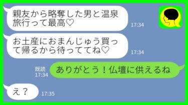 【LINE】大地主の義父の葬儀だと知らず私の旦那と浮気旅行中の親友から連絡「温泉最高！おまんじゅう買って帰るね♡」私「ありがとう！仏壇に供えるね」→その後、略奪カップルが大慌てで帰ってきた結果がwww【ミドリのネタ帳】