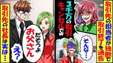 下請けを見下す大手企業の担当者が独断で取引終了を通告「3千万の取引キャンセルでｗ」→直後、温厚な取引先社長が激怒！大手企業の社長は実は…【スカッと】【アニメ】【漫画】【2ch】【総集編】【今日のLINE】